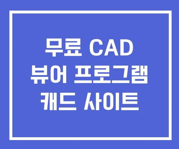 무료 CAD 뷰어 프로그램 캐드 사이트