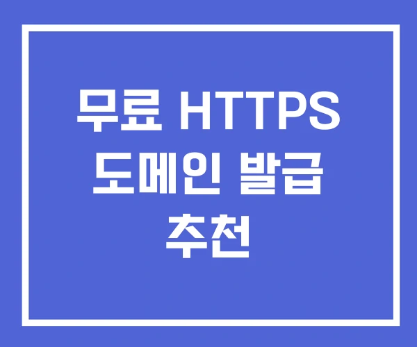 무료 HTTPS 도메인 발급 추천