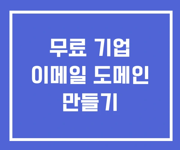 무료 기업 이메일 도메인 만들기 무료 기업 이메일 도메인 만들기
