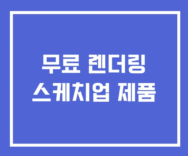 무료 렌더링 스케치업 제품 무료 렌더링 스케치업 제품