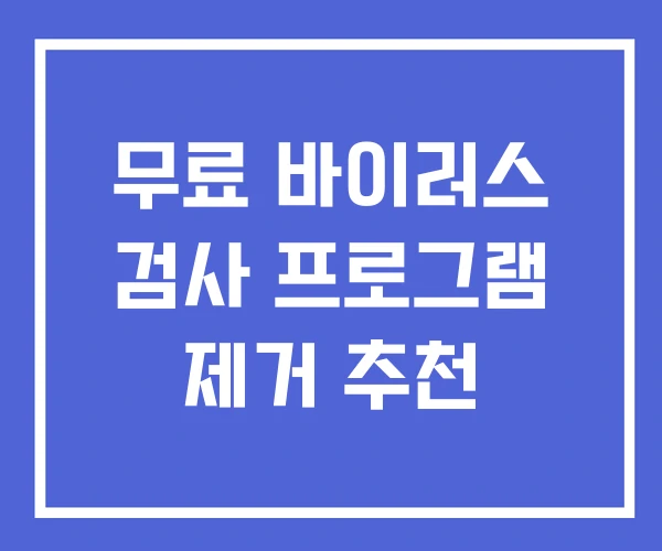무료 바이러스 검사 프로그램 제거 추천 무료 바이러스 검사 프로그램 제거 추천