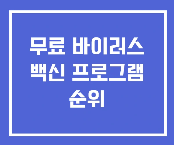 무료 바이러스 백신 프로그램 순위