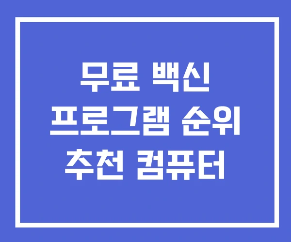 무료 백신 프로그램 순위 추천 컴퓨터