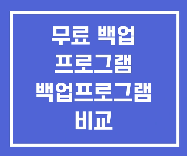 무료 백업 프로그램 백업프로그램 비교