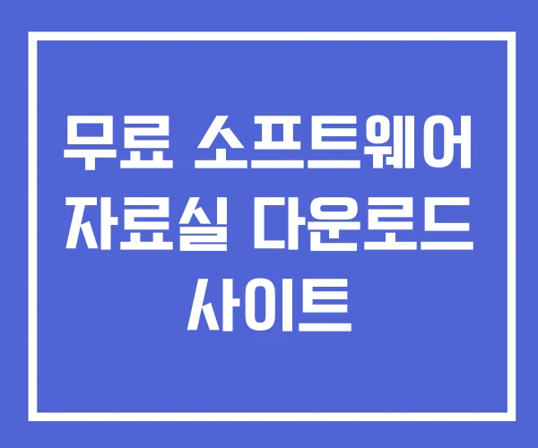 무료 소프트웨어 자료실 다운로드 사이트
