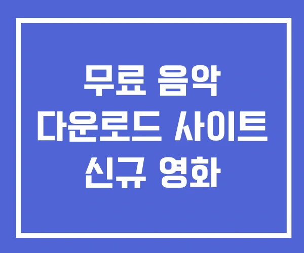 무료 음악 다운로드 사이트 신규 영화 무료 음악 다운로드 사이트 신규 영화