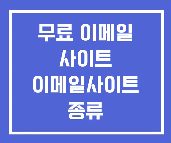 무료 이메일 사이트 이메일사이트 종류