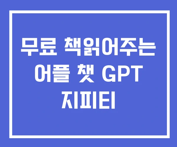 무료 책읽어주는 어플 챗 GPT 지피티 무료 책읽어주는 어플 챗 GPT 지피티