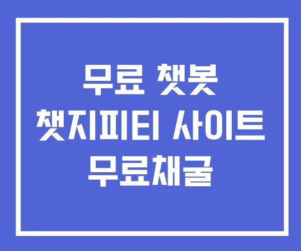 무료 챗봇 챗지피티 사이트 무료채굴 무료 챗봇 챗지피티 사이트 무료채굴