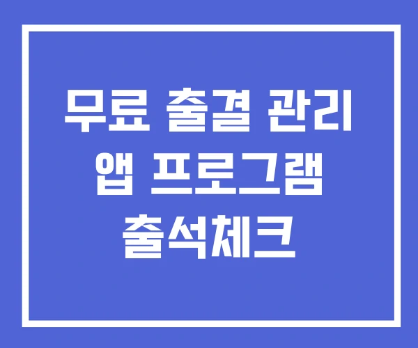 무료 출결 관리 앱 프로그램 출석체크 무료 출결 관리 앱 프로그램 출석체크