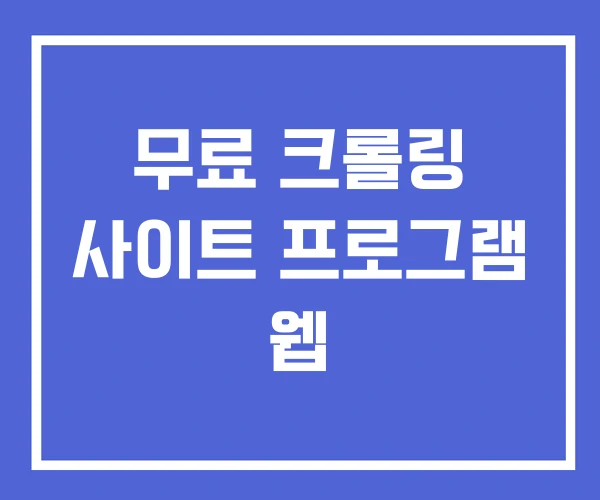 무료 크롤링 사이트 프로그램 웹