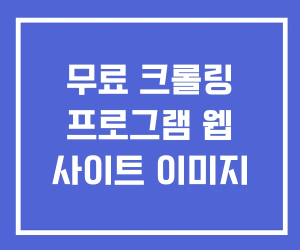 무료 크롤링 프로그램 웹 사이트 이미지