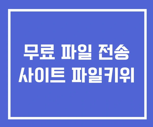 무료 파일 전송 사이트 파일키위 무료 파일 전송 사이트 파일키위