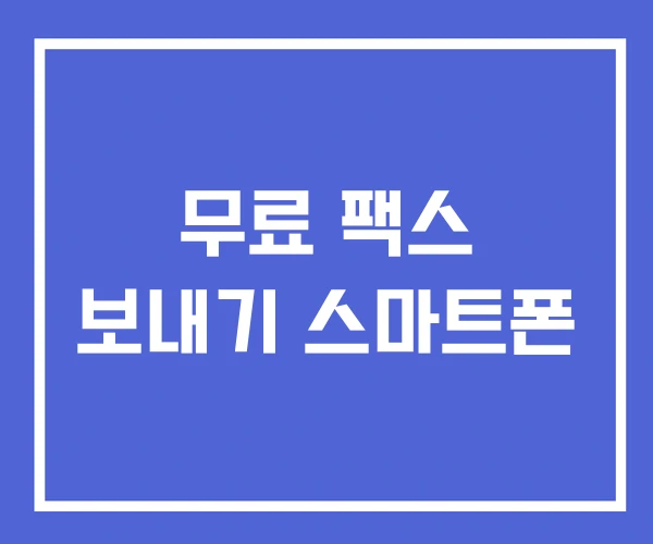 무료 팩스 보내기 스마트폰 무료 팩스 보내기 스마트폰