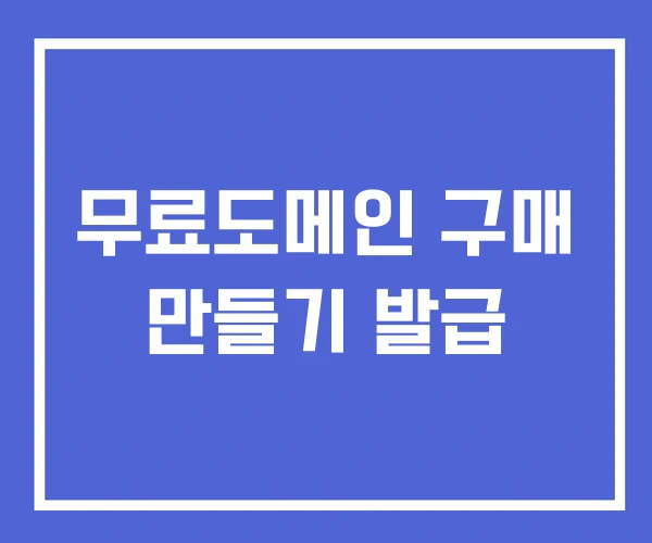 무료도메인 구매 만들기 발급 무료도메인 구매 만들기 발급