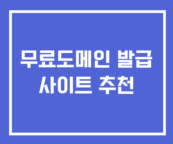 무료도메인 발급 사이트 추천 무료도메인 발급 사이트 추천