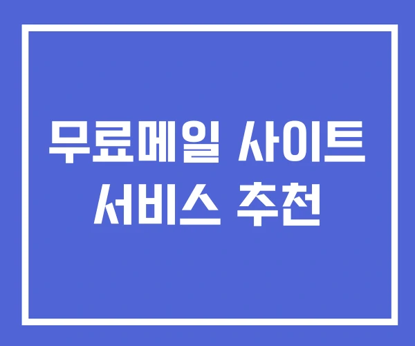 무료메일 사이트 서비스 추천 무료메일 사이트 서비스 추천