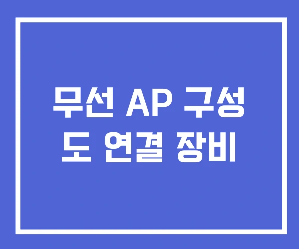 무선 AP 구성 도 연결 장비 무선 AP 구성 도 연결 장비