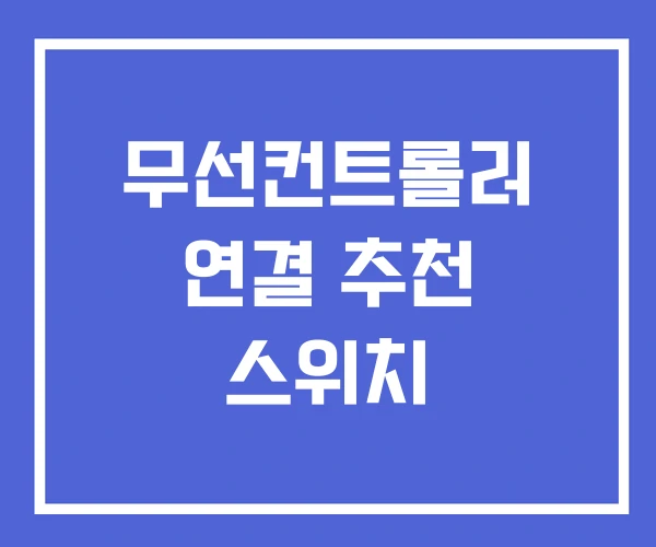 무선컨트롤러 연결 추천 스위치 무선컨트롤러 연결 추천 스위치