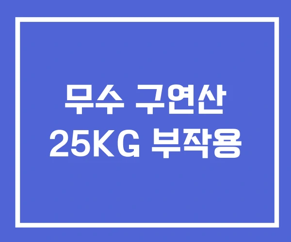 무수 구연산 25KG 부작용 무수 구연산 25KG 부작용