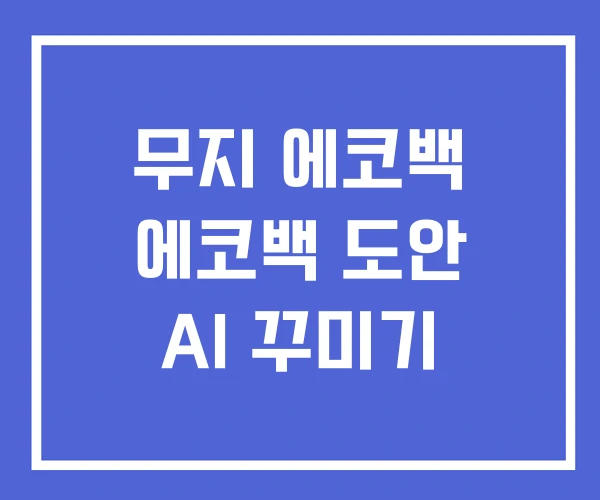 무지 에코백 에코백 도안 AI 꾸미기