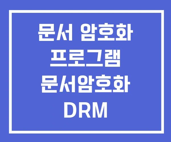 문서 암호화 프로그램 문서암호화 DRM 문서 암호화 프로그램 문서암호화 DRM