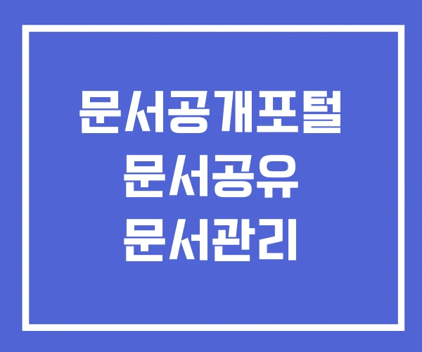 문서공개포털 문서공유 문서관리 문서공개포털 문서공유 문서관리