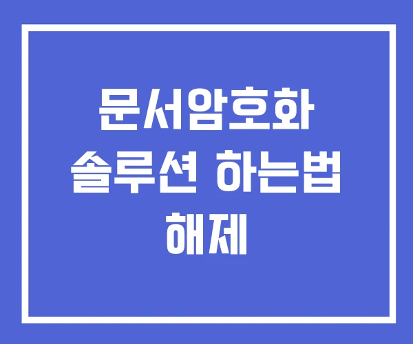 문서암호화 솔루션 하는법 해제 문서암호화 솔루션 하는법 해제