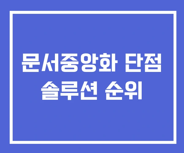 문서중앙화 단점 솔루션 순위 문서중앙화 단점 솔루션 순위