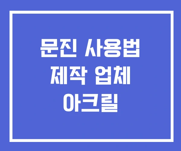 문진 사용법 제작 업체 아크릴