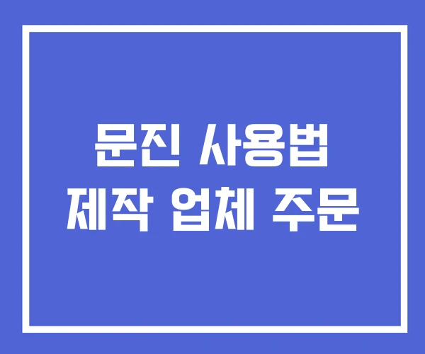 문진 사용법 제작 업체 주문