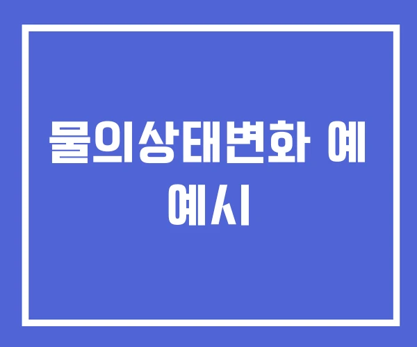 물의상태변화 예 예시