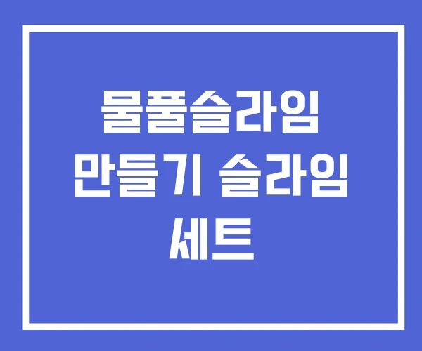 물풀슬라임 만들기 슬라임 세트 물풀슬라임 만들기 슬라임 세트