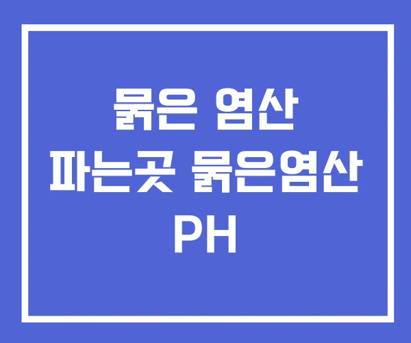 묽은 염산 파는곳 묽은염산 PH 묽은 염산 파는곳 묽은염산 PH