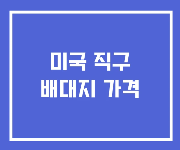 미국 직구 배대지 가격 미국 직구 배대지 가격
