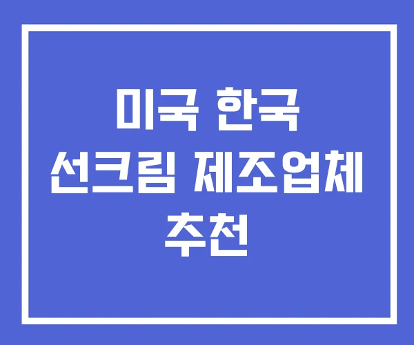 미국 한국 선크림 제조업체 추천 미국 한국 선크림 제조업체 추천