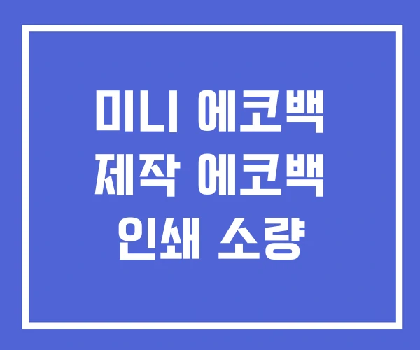 미니 에코백 제작 에코백 인쇄 소량 미니 에코백 제작 에코백 인쇄 소량