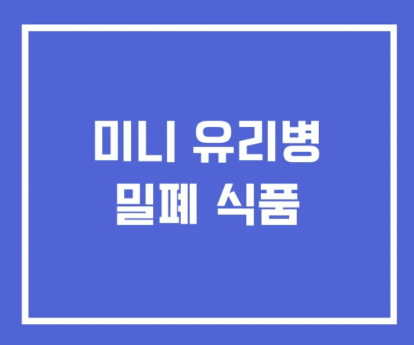 미니 유리병 밀폐 식품 미니 유리병 밀폐 식품