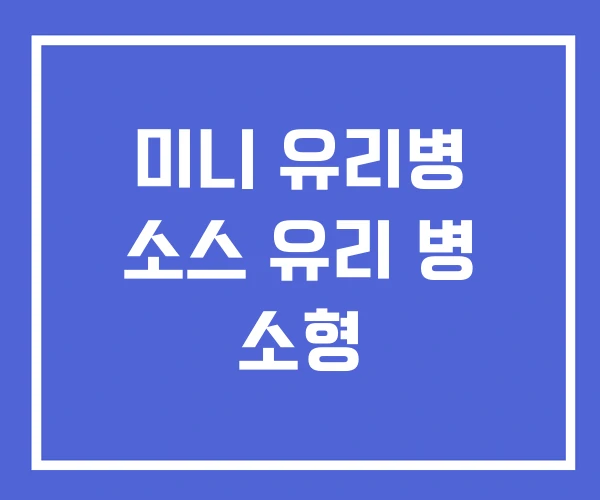 미니 유리병 소스 유리 병 소형