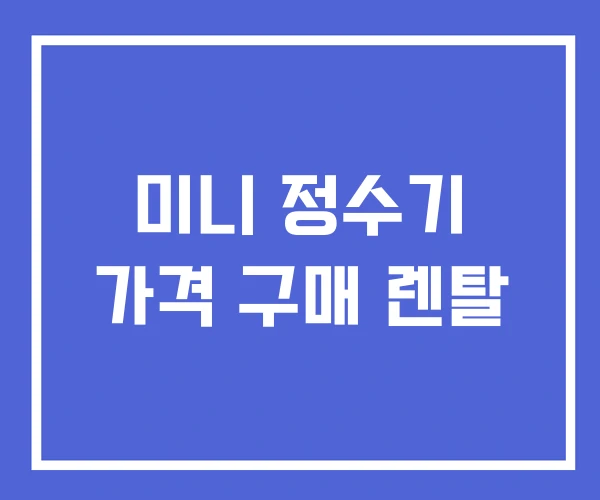 미니 정수기 가격 구매 렌탈