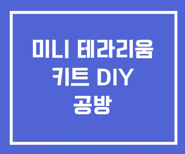 미니 테라리움 키트 DIY 공방