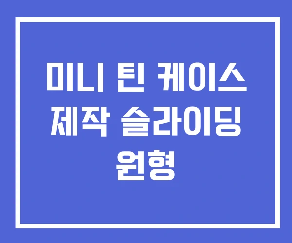 미니 틴 케이스 제작 슬라이딩 원형 미니 틴 케이스 제작 슬라이딩 원형