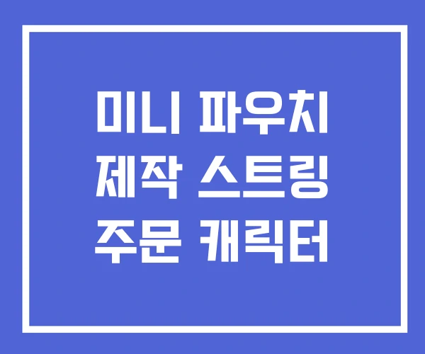 미니 파우치 제작 스트링 주문 캐릭터