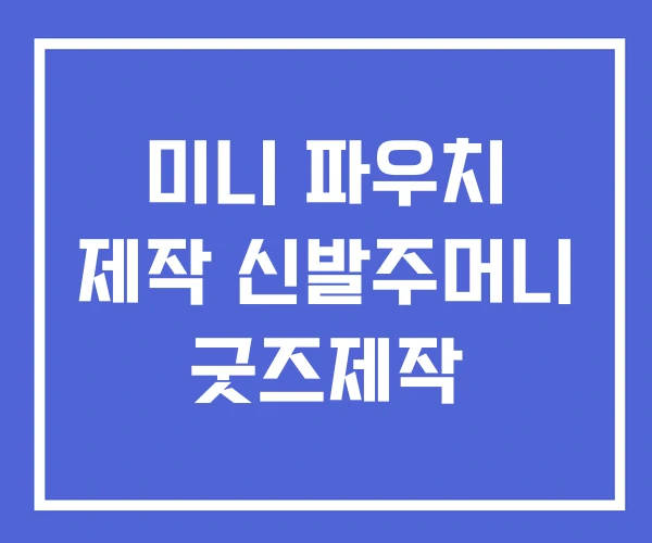 미니 파우치 제작 신발주머니 굿즈제작
