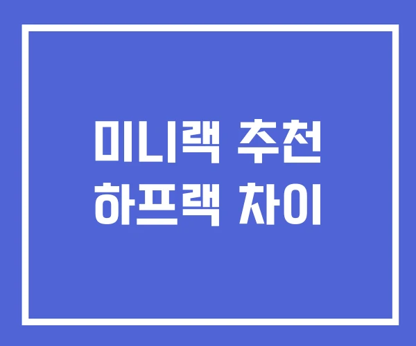 미니랙 추천 하프랙 차이 미니랙 추천 하프랙 차이
