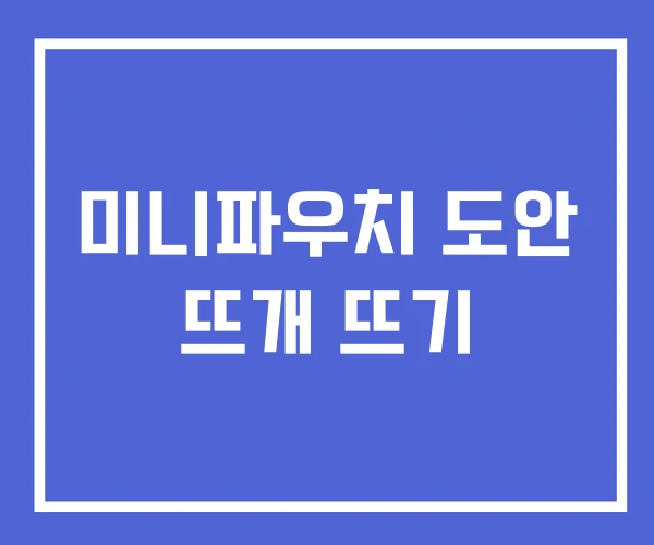 미니파우치 도안 뜨개 뜨기