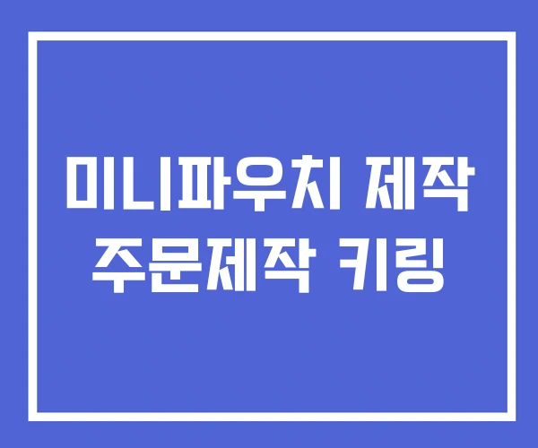 미니파우치 제작 주문제작 키링
