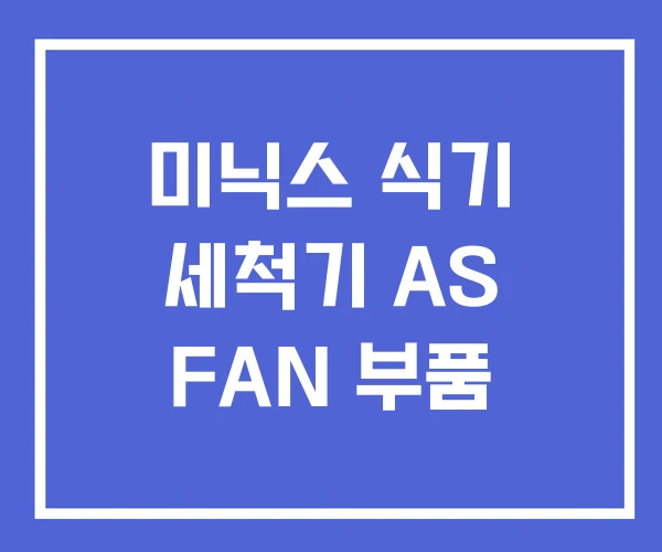 미닉스 식기 세척기 AS FAN 부품