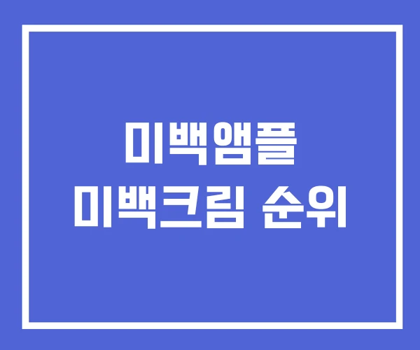 미백앰플 미백크림 순위 미백앰플 미백크림 순위