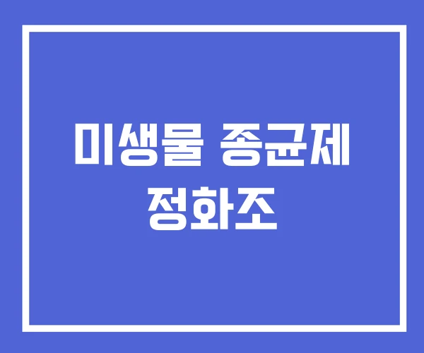 미생물 종균제 정화조